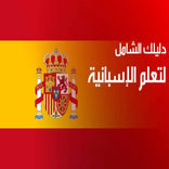 اللغة الاسبانية