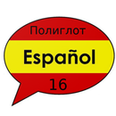 Полиглот 16 уроков - испанский APK