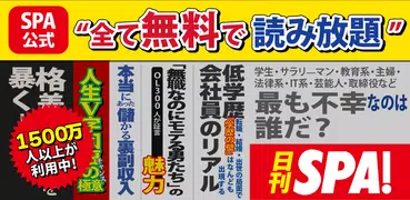 日刊SPA!公式アプリ -無料で読める裏ホンネ情報ニュース-