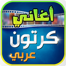 اغاني مسلسلات الكرتون 2020  بدون نت‎ APK