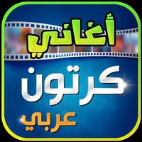 اغاني مسلسلات الكرتون 2020  بدون نت‎ gönderen