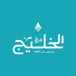 درة الخليج