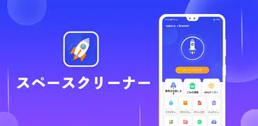 スーパースペースクリーナーと強力なブースト