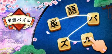 単語パズル-文字をつなげて遊ぶ脳トレゲーム