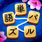 単語パズル-文字をつなげて遊ぶ脳トレゲーム-APK