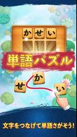 単語パズル โปสเตอร์