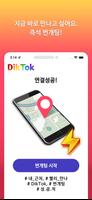 딕톡 DikTok - 게이(Gay) 소셜 네트워크 스크린샷 1