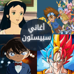 اغاني سبيستون