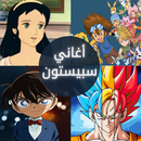 APK اغاني سبيستون