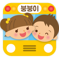 스쿨붕붕이 - 유치원, 어린이집, 버스, GPS, 지퍼