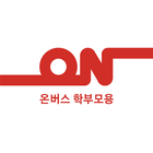 온버스 학부모용 أيقونة