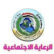 الرعاية الاجتماعية العراقية