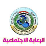 الرعاية الاجتماعية العراقية icon