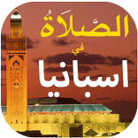 الصلاة في اسبانيا أوقات و آذان