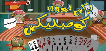Trix Toon Complex -  تركس توون