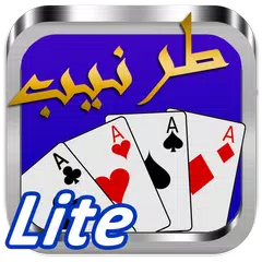 طرنيب جوردان لايت Tarneeb Lite アプリダウンロード