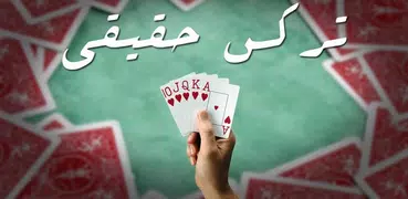 تركس حقيقي | ريل تركس | تركس بدون نت