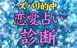 よく当たる人気の占い - ズバリ的中！恋愛占い診断 - poster