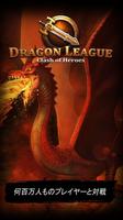 ドラゴンリーグ - 強力で素晴らしいカードの英雄達の戦い ポスター