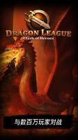 Dragon League - 强大史诗卡牌英雄的战争 海报