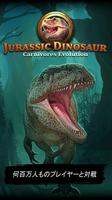 Jurassic Dinosaur Evolution Ca ポスター