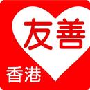 友善香港好餐廳（众社會企業） APK