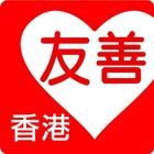 Friendly Restaurants  HongKong ไอคอน