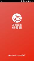 友善香港好餐廳（众社會企業） Plakat