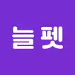 늘펫 - 수의사가 만든 반려동물 건강체크, 일기쓰기
