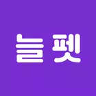 늘펫 icône