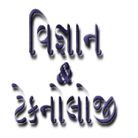 science std 10(Question in Gujarati)