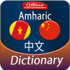 Amharic to Chinese offline Dictionary biểu tượng