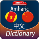 Amharic to Chinese offline Dictionary APK