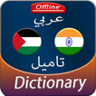 Arabic to Tamil offline Dictionary