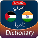 Arabic to Tamil offline Dictionary APK