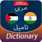 Arabic to Tamil offline Dictionary icône