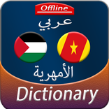 Arabic to Amharic offline Dictionary