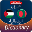 Arabic to Bengali offline Dictionary