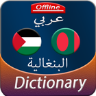 Arabic to Bengali offline Dictionary icône