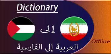 Arabic to Persian offline Dictionary