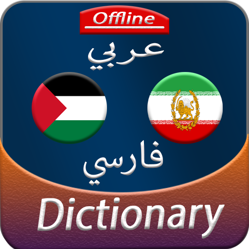 Arabic to Persian offline Dictionary