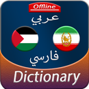 Arabic to Persian offline Dictionary APK