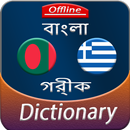 Bengali to Greek offline Dictionary APK