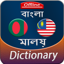 Bengali to Malay offline Dictionary APK