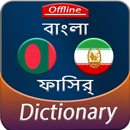 Bengali to Persian offline Dictionary APK