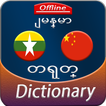 Burmese to Chinese offline Dictionary