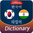 Korean to Tamil offline Dictionary ikona