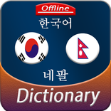 Korean to Nepali offline Dictionary