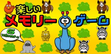 神経衰弱 無料: の動物園 パズルゲーム 無料 人気