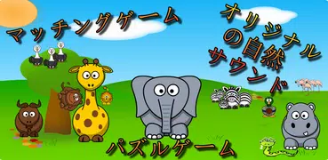 キッズアプリ4歳の小さな子供のための動物ゲーム